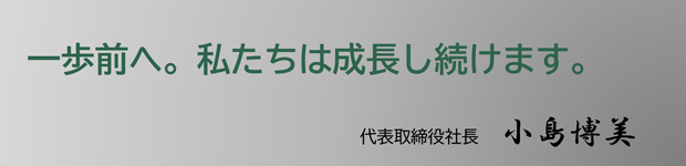 代表取締役社長小島博美